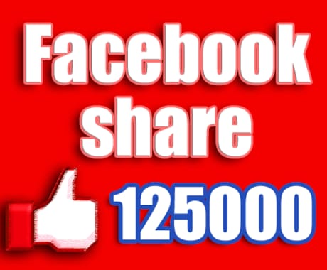 ※125000人のFacebookページであなたのFacebook内の記事をシェア拡散します※ イメージ1