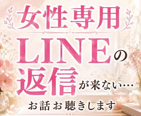 あの人からLINEの返信が来ないお話をお聴きします LINE・返信・既読スルー・未読スルー・不安・モヤモヤ・心配 イメージ1