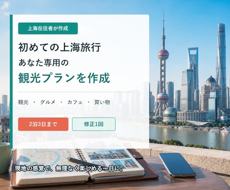 初めての上海旅行に観光プランを作成します イメージ1