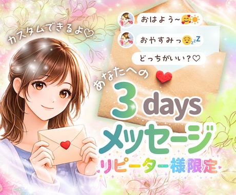 リピ様限定✨3DAYSカスタムメッセージで癒します ファンレター・花言葉・応援メッセージどれがいい？ イメージ1