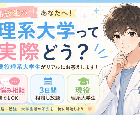 現役理系大学生が理系進学のお悩み相談に乗ります 理系進学が不安な高校生へ！現役理系大学生のお悩み相談！！ イメージ1