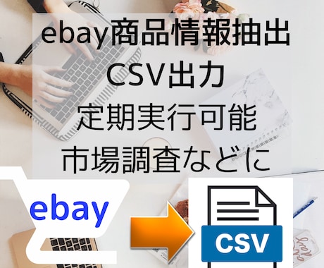 ebayで検索した商品リストをCSVに出力します キーワード検索、セラー検索、ご要望に応じて作成致します イメージ1
