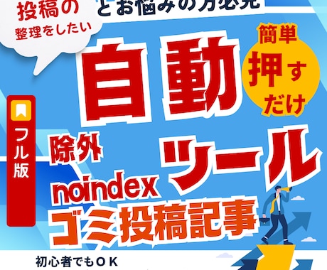 WPのゴミ記事を自動でnoindex/削除します イメージ1