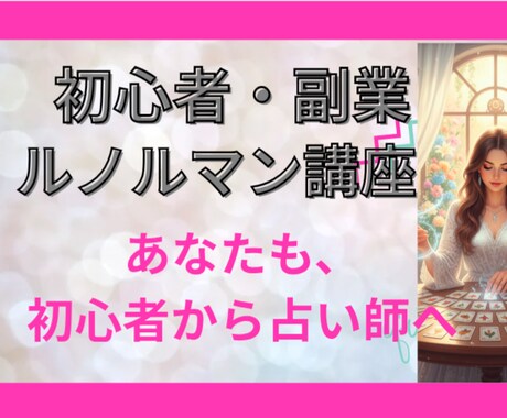 初心者・副業【ルノルマン講座】優しい絵柄で教えます ゼロスタートで占い師になれます！独自の鑑定方法から収入ゲット イメージ1
