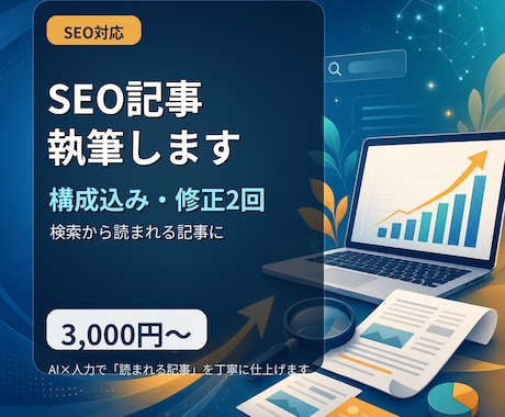 SEO意識のブログ記事を構成込みで執筆します 検索を意識した「読まれる記事」を丁寧に仕上げます イメージ1