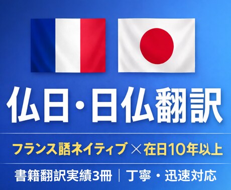 仏日・日仏翻訳しますます フランス語ネイティブ×日本語ネイティブチェック済み イメージ1