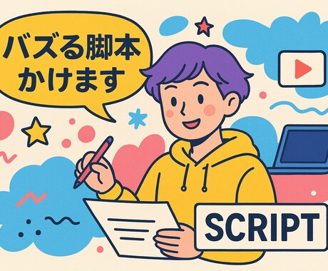 SNS用の動画脚本を手掛けます 誠心誠意対応させていただきます！ぜひ宜しくお願い致します！ イメージ1