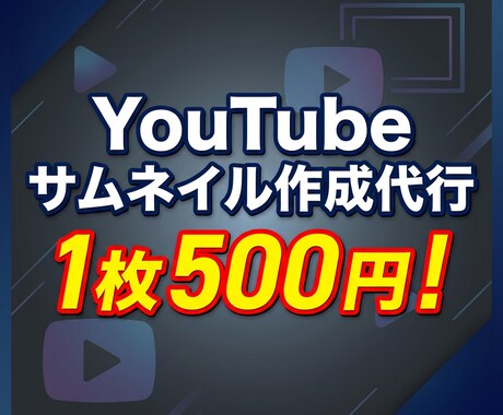 安い価格で質の高いサムネイルを作成します "1000円で" 2つのサムネイルを作成します イメージ1