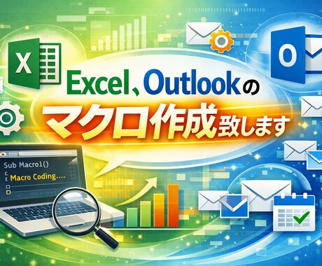 Excel、Outlookのマクロ作成致します 業務を「早く」「正確に」「楽に」したい方にオススメです。 イメージ1