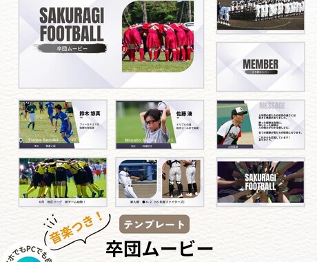 卒団ムービー・決起ムービーテンプレート自作できます 低コスト・自由自在にCanvaで自作！４種類から選べる イメージ2