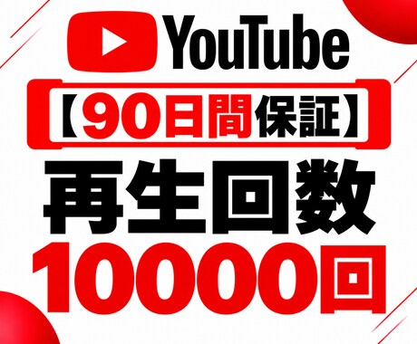 YouTube動画再生回数1500回を増やします 【90日保証】YouTube動画の再生回数増加をサポート イメージ1