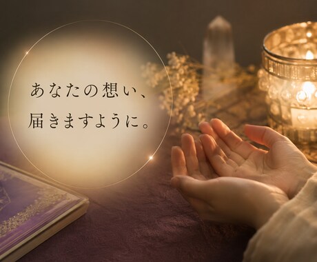 連絡が来ない彼の本音と未来を霊視します 思念伝達で気持ちを動かし関係を進展させます イメージ2