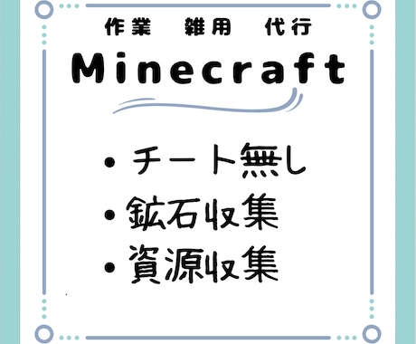 Minecraft雑用　作業　代行します めんどくさい作業や資源集めを代行します イメージ1