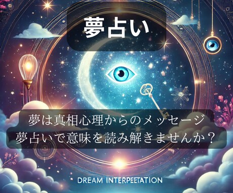 夢が伝えるメッセージを読み解き未来へ導きます 夢は深層心理からのメッセージ   重要な意味が隠されています イメージ1