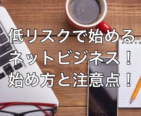 ネットビジネスの始め方や注意点をお伝えします 自分にしかできないオリジナルの商品を作って販売！ イメージ1