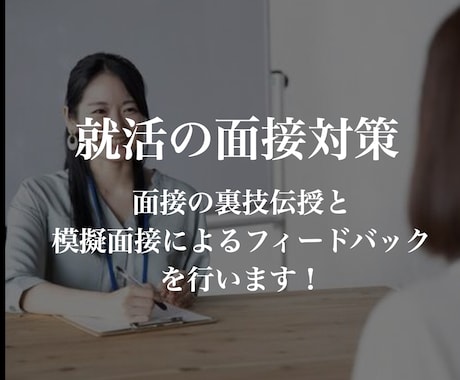 新卒対象就活面接をします 面接の仕方をまとめた資料&フィードバック資料をお送りします！ イメージ1