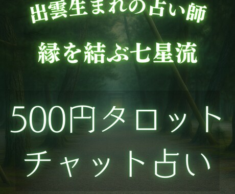 出雲生まれの七星があなたの恋愛を占います 縁結びの力で恋愛運を引き上げます イメージ1