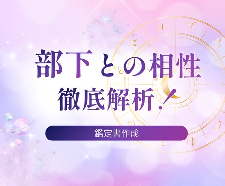 部下との相性｜生年月日で徹底分析します 関係改善のための鑑定書【約4000字】 イメージ1