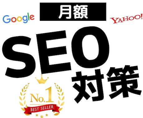 SEO対策！内部×外部SEO対策でWEB集客します ホームページの検索順位を上げてWEB集客します！ イメージ1