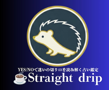 YES / NOの方向性を占います ☕Straight drip「決断の前に、あと一滴の整理を」 イメージ1