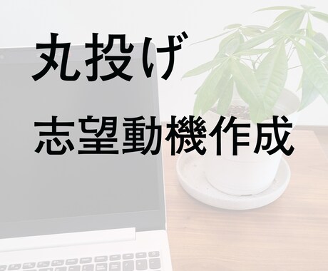 志望動機差し上げます 履歴書は作れるけど志望動機だけが思いつかない。 イメージ1