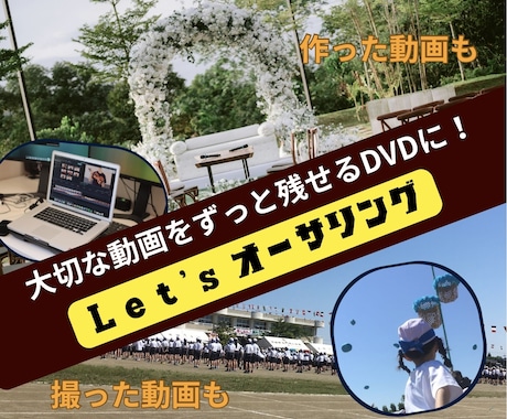 動画をDVDオーサリングします 作った動画・撮った動画をまとめます イメージ1