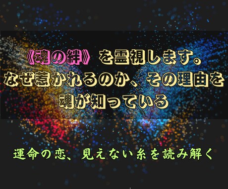 あの人の魂に宿る“あなたへの想い”を霊視します 離れていても惹かれる─本当の理由を魂の深層から明らかにします イメージ1