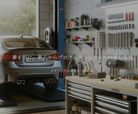 自動車関連のHP作成に自信があります 自動車関連にとても強い知識がある私にお任せください！！ イメージ1