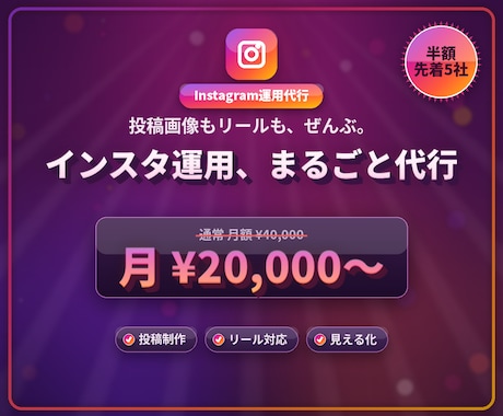 プロがInstagramをまるごと運用代行します 投稿画像もリールも、企画から制作・投稿まで丸投げでおまかせ イメージ1