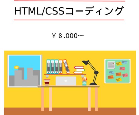 HTML/CSSコーディングしてます 迅速かつ丁寧に対応しております！ イメージ1