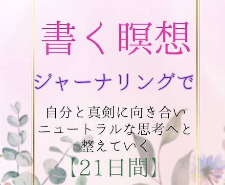 思考の見える化で【心の健康】のお力添えを致します 【言語化】と【見える化】の力であなたらしさの大切さに気づく イメージ1