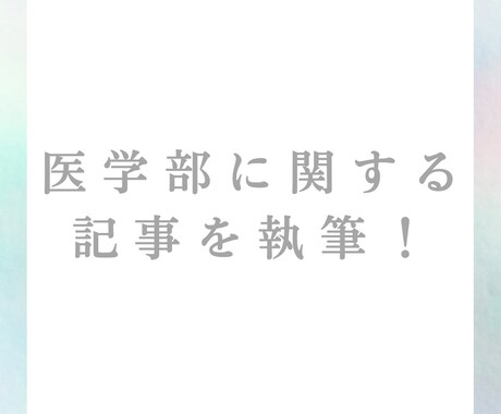 医学部に関する記事を書きます 国立大学現役医大生が記事を執筆します！国文文芸祭受賞歴あり！ イメージ1