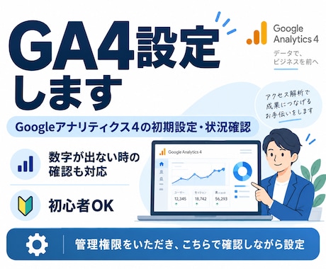 GA4設定・計測状況を確認します イメージ1
