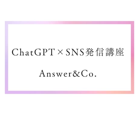 ChatGPTで副業SNSを仕組み化します 発信が続かない…を自動化で解決！ イメージ1