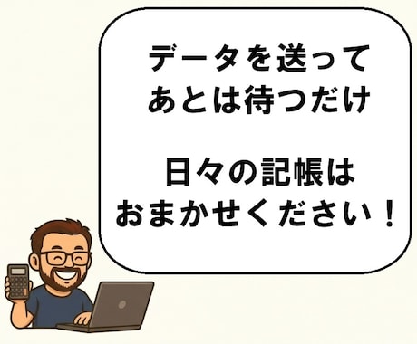 マネーフォワードクラウドを使用して記帳代行します 10年以上の実務経験を活かして、迅速に対応いたします。 イメージ2