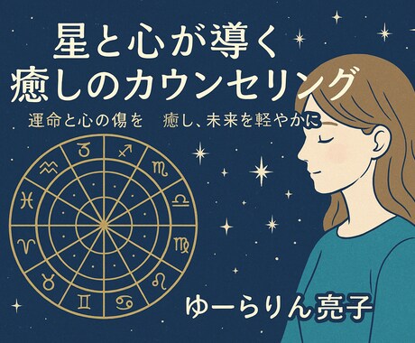 星と心の声を聴く癒しセッションします 星と心の声を聴き、悩みの根源から癒しへ導きます イメージ1