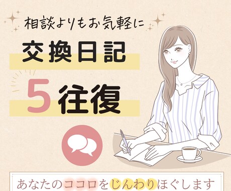 気軽に♪メンタルの専門家が交換日記の相手になります 日記で心を整える☺︎その日のあなたをまるっと受け止めます♪ イメージ1