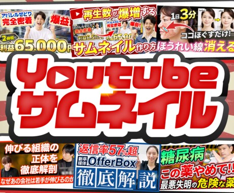 実績作り特別価格にてお受けします 心をつかむ！『1秒で目に留まる』サムネイルを制作します イメージ1