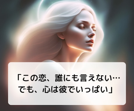 複雑恋愛のお相手の気持ちと未来をサクサク鑑定します 【先着10名様】実績4600件のスピード鑑定♪ イメージ2