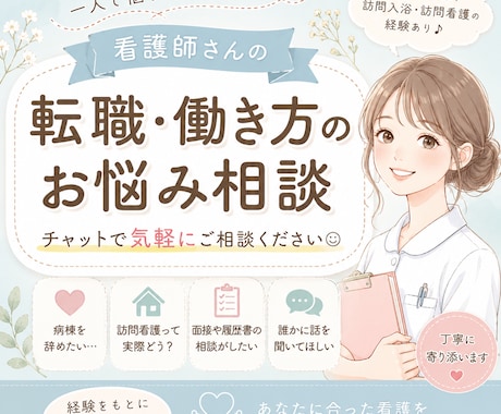 看護師の転職や働き方の悩み、チャットでお聞きします 自分に合った看護を一緒に探しましょう◎ イメージ1