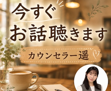 今すぐなんでもお話聞きます 愚痴、雑談、モヤモヤ、今すぐお話じっくりお聴きします! イメージ1