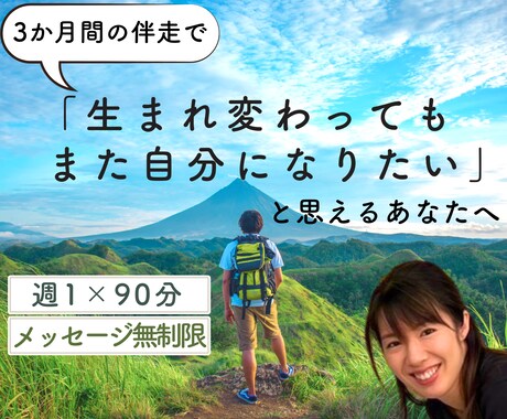 3か月間の伴走で本当の自分を生きるお手伝いをします いつまでこのままでいますか？本気で人生を変える覚悟のある方へ イメージ1