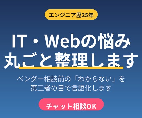 ITの悩み、現役エンジニアが整理します エンジニア歴25年｜ベンダー相談前の不安を言語化 イメージ1