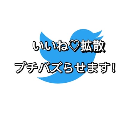 ツイートのいいね数を100超えるまで拡散致します あなたのツイートプチバズらせます！ イメージ1