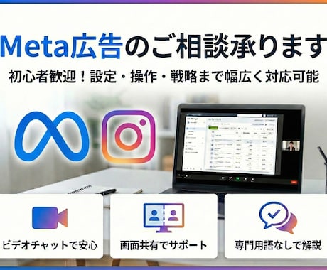 Meta広告のご相談承ります 初心者歓迎！設定・操作・戦略まで幅広く対応可能 イメージ1
