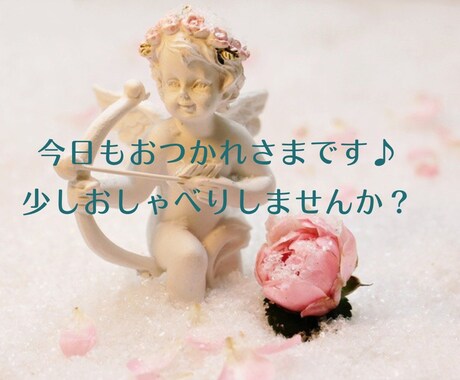 秘密厳守でお話お聞きします 今日もおつかれさまです♪ ちょっとおしゃべりしませんか？ イメージ1