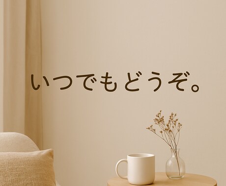 いいことも、わるいことも、まるごと聞きます 気負わずぽつり。話せる時だけで大丈夫。 イメージ1