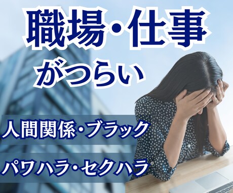 職場の人間関係がしんどい方、愚痴・相談お聴きします 職場の人間関係・パワハラ・ブラックで心が限界な方へ☘️ イメージ1