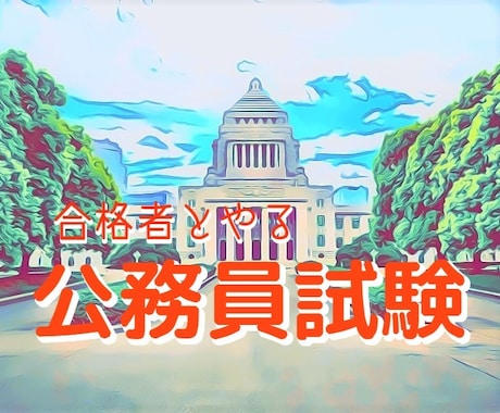 公務員試験の「家庭教師」になります ＊プロ講師と教養・専門科目を完全対策しましょう！ イメージ1