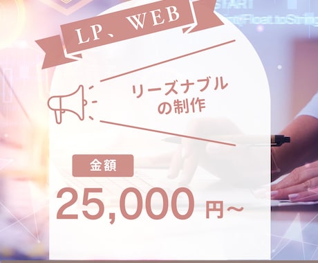 お安くWEB、LP制作をします \リーズナブルな金額でHP、LP 制作をします！/ イメージ1